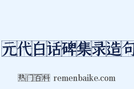 元代白话碑集录造句是什么意思的图片